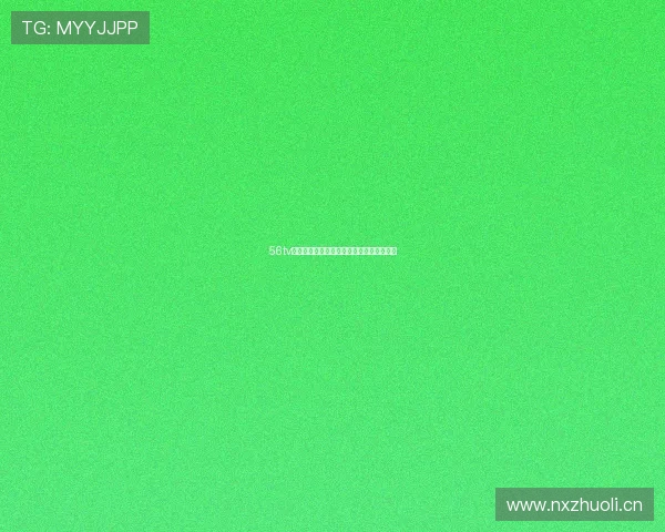 56tv直播平台全面升级创新功能引领娱乐新风潮