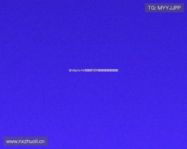 以nbajrs.net为核心的NBA赛事资讯数据与球迷社区平台