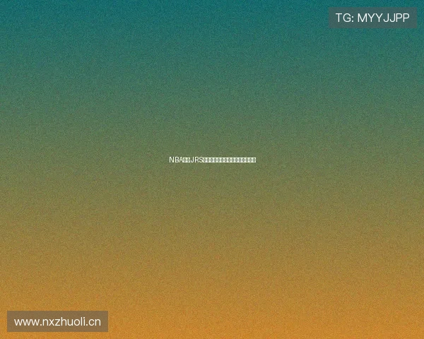 NBA直播JRS无插件观看畅享高清赛事无忧体验