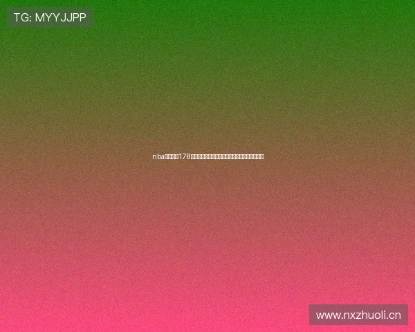 nba在线直播178体育高清赛事观看指南与每日赛程实时更新平台 nba在线直播178体育高清赛事观看指南与每日赛程实时更新平台