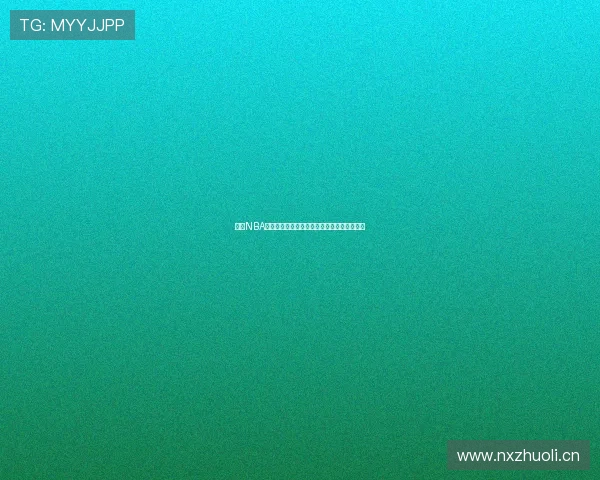 高清NBA赛事直播在线观看平台实时精彩回放完整体验